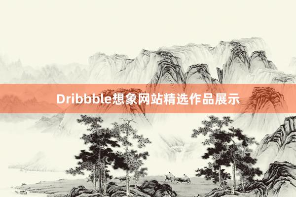 Dribbble想象网站精选作品展示
