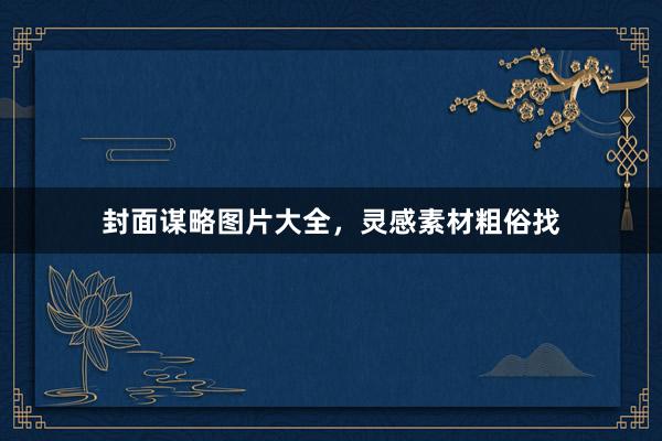 封面谋略图片大全，灵感素材粗俗找
