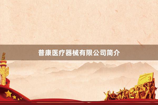 普康医疗器械有限公司简介