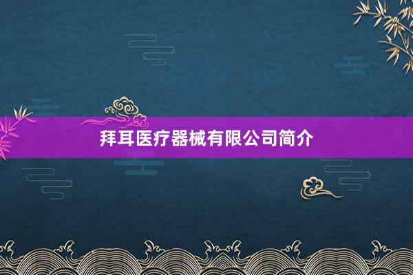 拜耳医疗器械有限公司简介