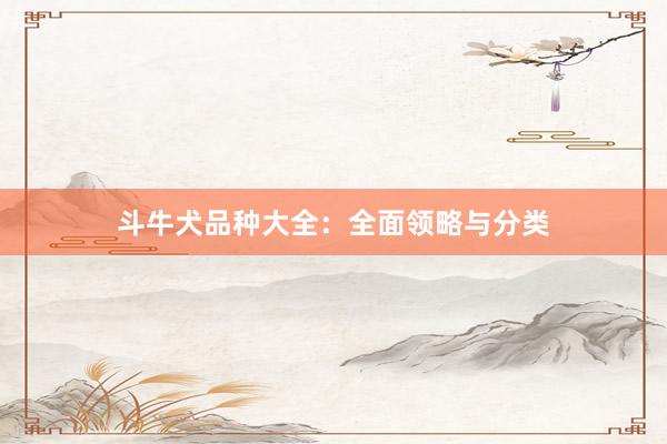 斗牛犬品种大全：全面领略与分类