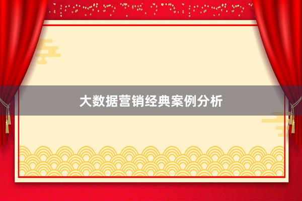 大数据营销经典案例分析